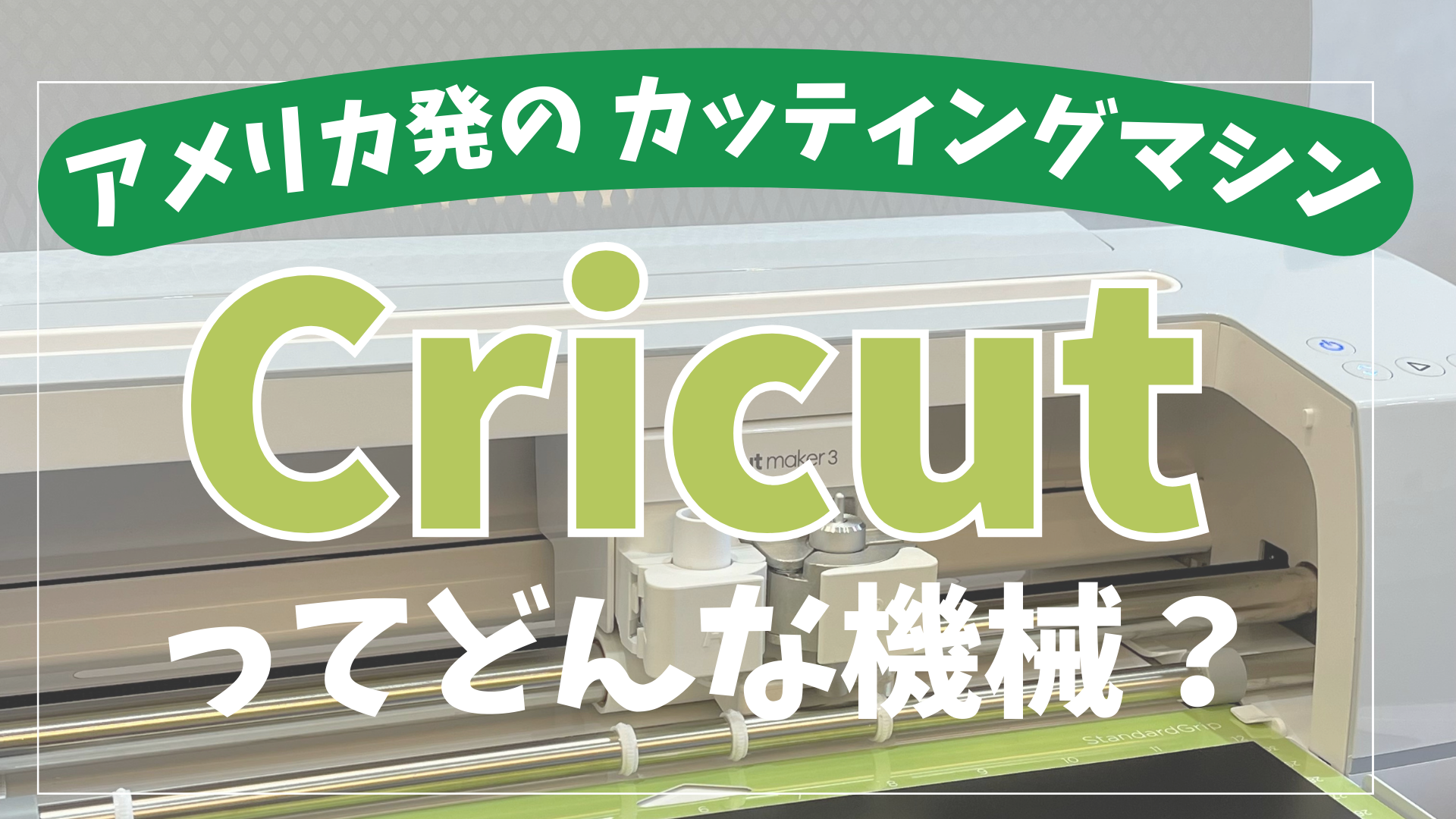 カッティングマシン】Cricut（クリカット） ってどんな機械？ | Mei's